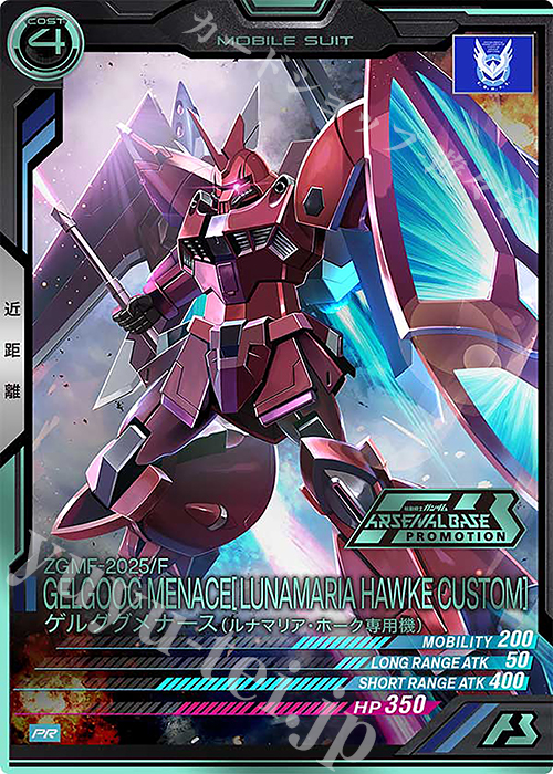 PR ゲルググメナース（ルナマリア・ホーク専用機）（箔押し） | 販売 | PR-101～PR-200 | 機動戦士ガンダム アーセナルベース