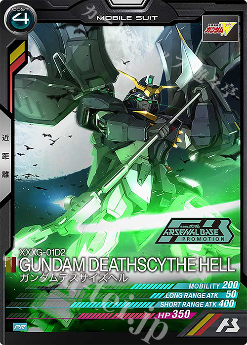 PR ガンダムデスサイズヘル | 販売 | PR-201～PR-300 | 機動戦士ガンダム アーセナルベース