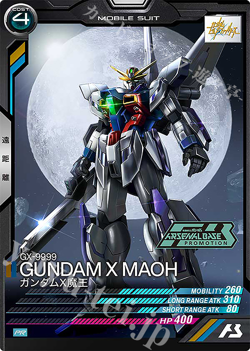 【傷】 PR ガンダムX魔王 | 販売 | PR-201～PR-300 | 機動戦士ガンダム アーセナルベース