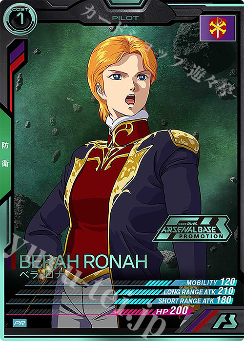 【傷】 PR ベラ・ロナ（箔押し） | 販売 | PR-201～PR-300 | 機動戦士ガンダム アーセナルベース