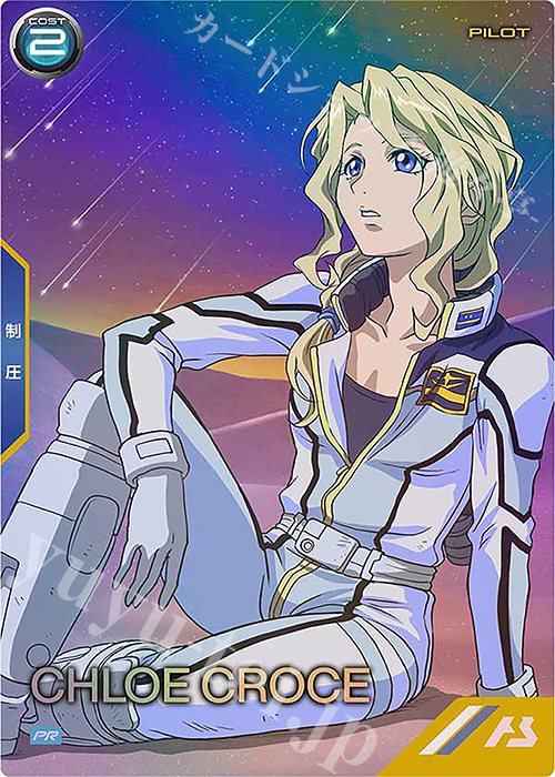 【傷】 PR クロエ・クローチェ | 販売 | PR-201～PR-300 | 機動戦士ガンダム アーセナルベース