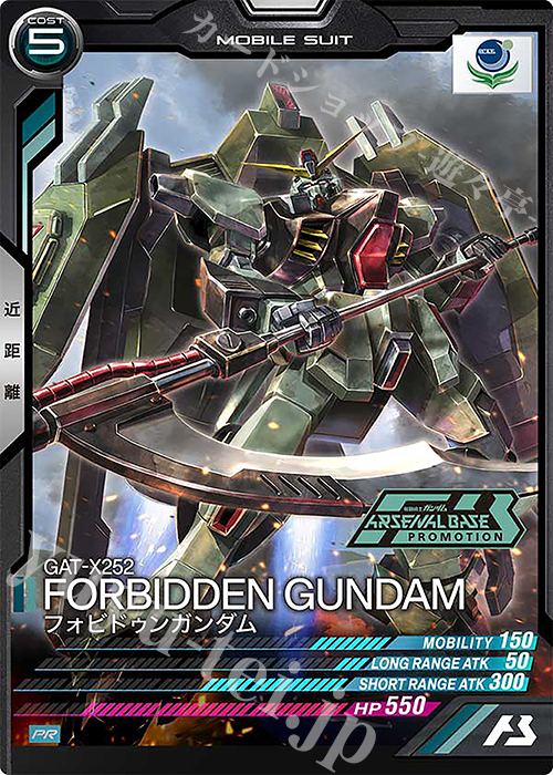 【傷】 PR フォビドゥンガンダム | 販売 | PR-201～PR-300 | 機動戦士ガンダム アーセナルベース