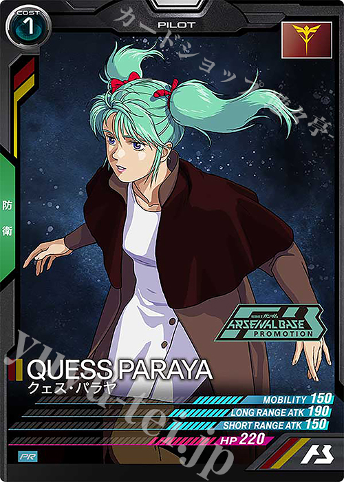 【傷】 PR クェス・パラヤ | 販売 | PR-201～PR-300 | 機動戦士ガンダム アーセナルベース