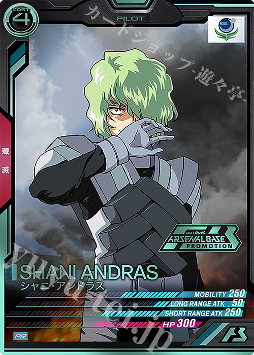 【傷】 PR シャニ・アンドラス（箔押し） | 販売 | PR-201～PR-300 | 機動戦士ガンダム アーセナルベース