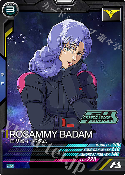 PR ロザミィ・バダム | 販売 | PR-201～PR-300 | 機動戦士ガンダム アーセナルベース