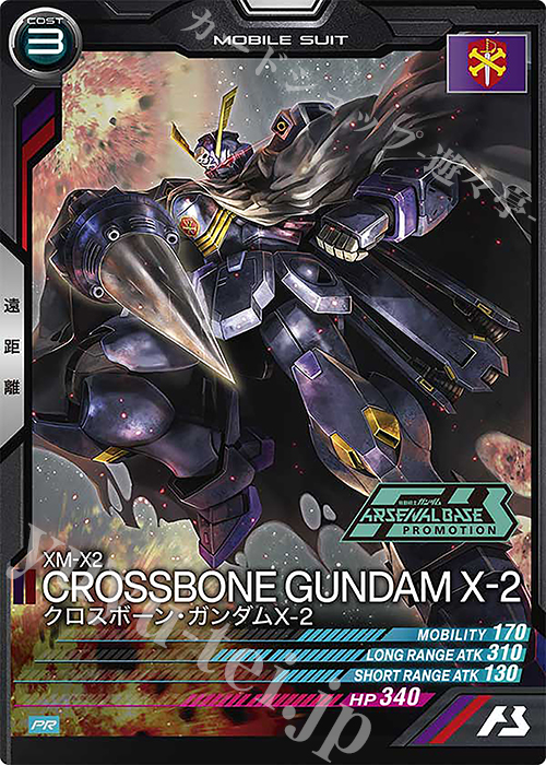 PR クロスボーン・ガンダムX-2 | 販売 | PR-201～PR-300 | 機動戦士ガンダム アーセナルベース