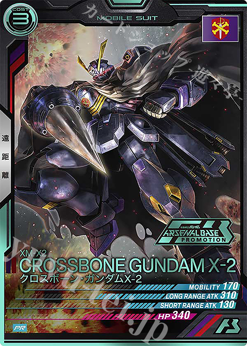 PR クロスボーン・ガンダムX-2（箔押し） | 販売 | PR-201～PR-300 | 機動戦士ガンダム アーセナルベース