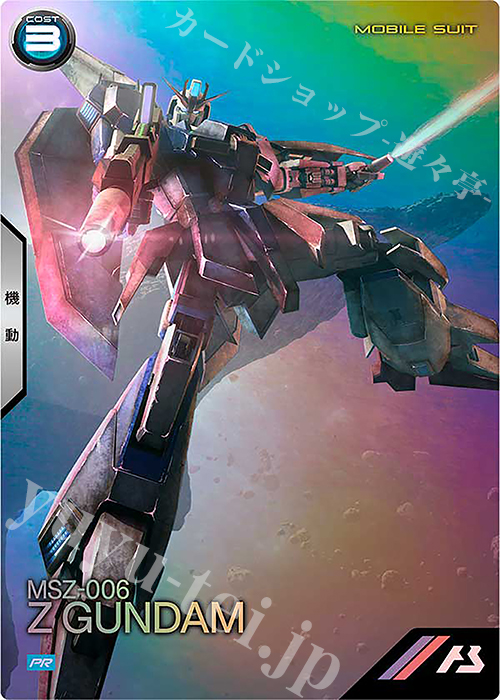 PR Zガンダム | 販売 | PR-201～PR-300 | 機動戦士ガンダム アーセナルベース