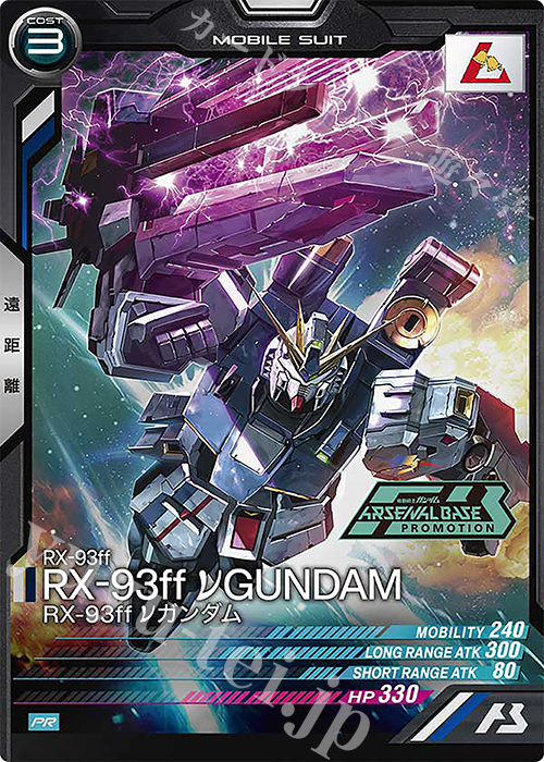 PR RX-93ff νガンダム | 買取 | PR-201～PR-300 | 機動戦士ガンダム アーセナルベース