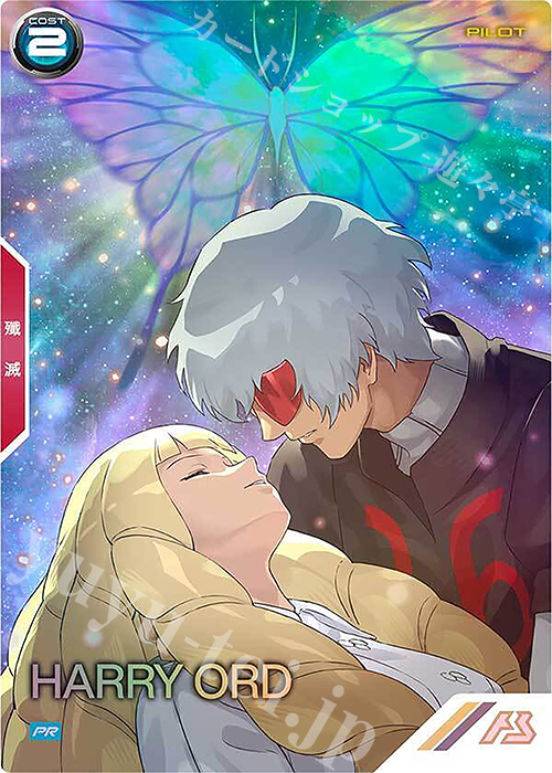 PR ハリー・オード（パラレル） | 販売 | PR-301～PR-400 | 機動戦士ガンダム アーセナルベース