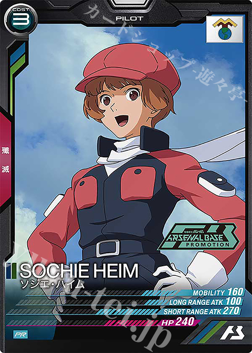 【傷】 PR ソシエ・ハイム | 販売 | PR-301～PR-400 | 機動戦士ガンダム アーセナルベース