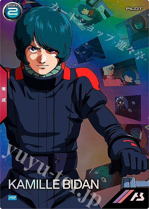 PR カミーユ・ビダン | 買取 | PR-301～PR-400 | 機動戦士ガンダム アーセナルベース