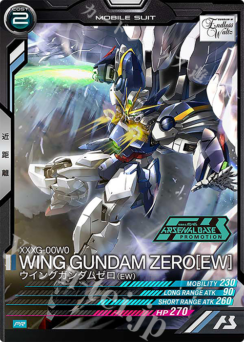 PR ウイングガンダムゼロ（EW) | 買取 | PR-301～PR-400 | 機動戦士ガンダム アーセナルベース