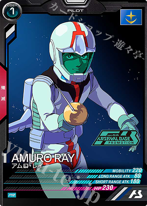 PR アムロ・レイ | 買取 | PR-301～PR-400 | 機動戦士ガンダム アーセナルベース