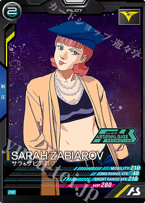 PR サラ・ザビアロフ | 買取 | PR-301～PR-400 | 機動戦士ガンダム アーセナルベース