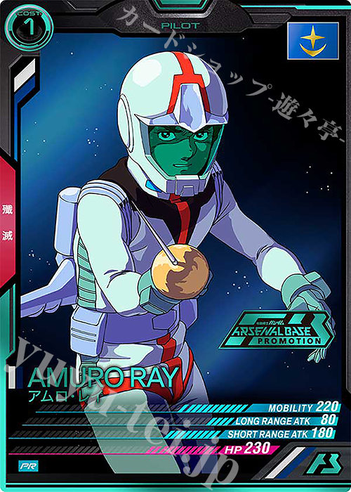 PR アムロ・レイ（箔押し） | 買取 | PR-301～PR-400 | 機動戦士ガンダム アーセナルベース