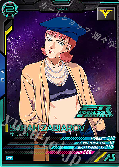 PR サラ・ザビアロフ（箔押し） | 買取 | PR-301～PR-400 | 機動戦士ガンダム アーセナルベース