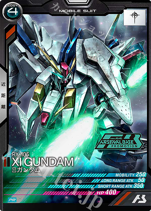 PR Ξガンダム | 買取 | PR-301～PR-400 | 機動戦士ガンダム アーセナルベース