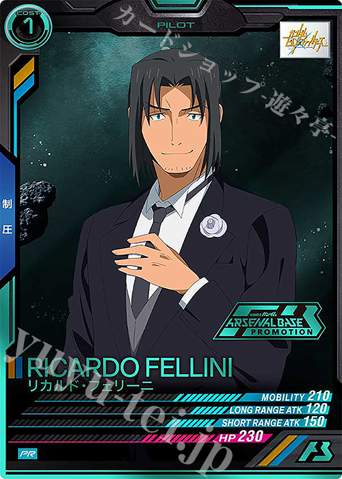 PR リカルド・フェリーニ（箔押し） | 買取 | PR-301～PR-400 | 機動戦士ガンダム アーセナルベース