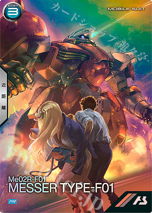 PR メッサーF01型 | 買取 | PR-401～PR-500 | 機動戦士ガンダム アーセナルベース