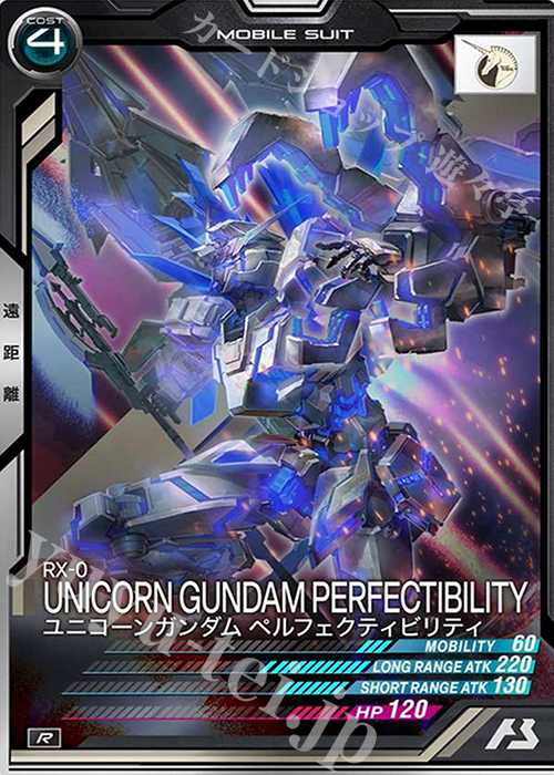 R ユニコーンガンダム ペルフェクティビリティ 販売 | SEASON:01