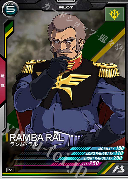 R ランバ・ラル | 販売 | SEASON:01 | 機動戦士ガンダム アーセナルベース