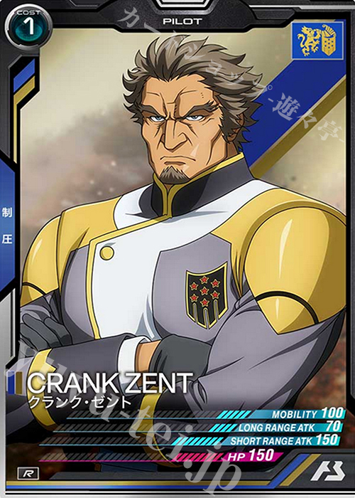 R クランク・ゼント | 販売 | SEASON:01 | 機動戦士ガンダム アーセナルベース
