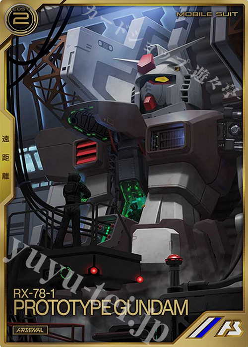 A プロトタイプガンダム | 販売 | SEASON:01 | 機動戦士ガンダム アーセナルベース