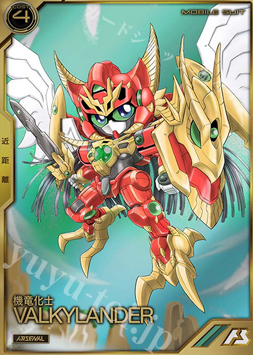 A ヴァルキランダー | 販売 | SEASON:01 | 機動戦士ガンダム アーセナルベース