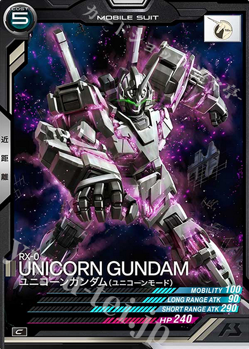C ユニコーンガンダム（ユニコーンモード） | 買取 | SEASON:02 | 機動戦士ガンダム アーセナルベース