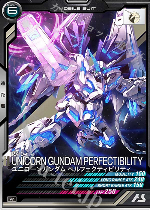 R ユニコーンガンダム ペルフェクティビリティ | 買取 | SEASON:02 | 機動戦士ガンダム アーセナルベース