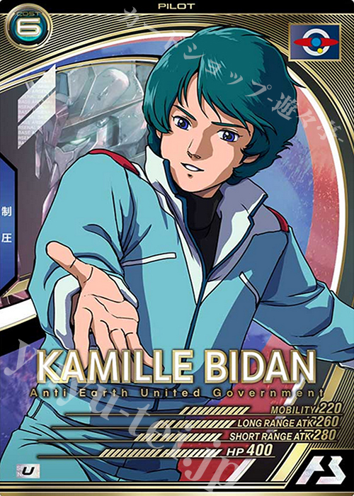 U カミーユ・ビダン | 買取 | SEASON:02 | 機動戦士ガンダム アーセナルベース