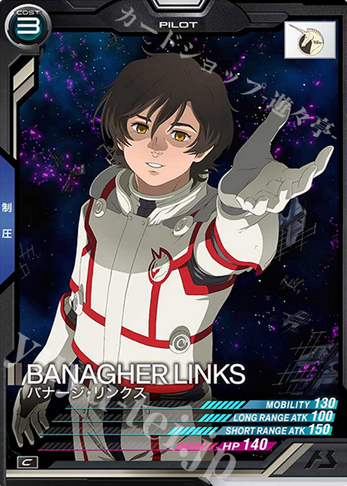 C バナージ・リンクス | 買取 | SEASON:02 | 機動戦士ガンダム アーセナルベース