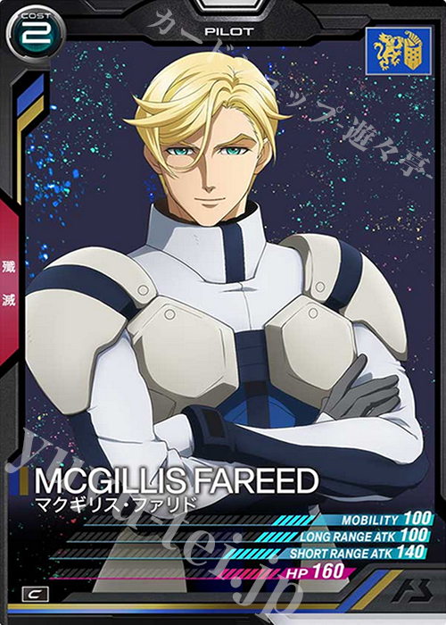 C マクギリス・ファリド | 販売 | SEASON:02 | 機動戦士ガンダム アーセナルベース