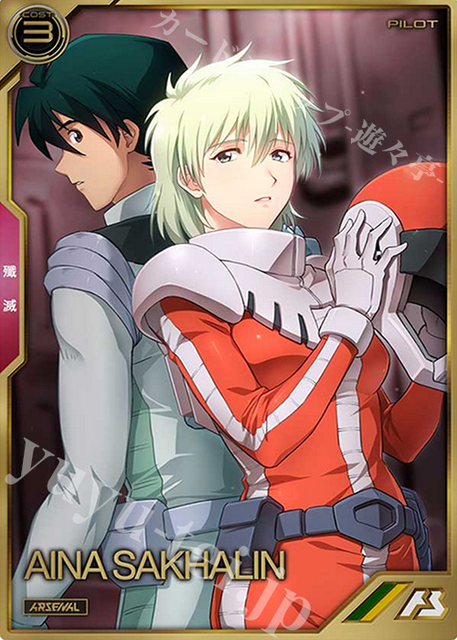 A アイナ・サハリン | 買取 | SEASON:02 | 機動戦士ガンダム アーセナルベース