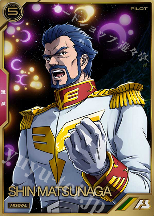 A シン・マツナガ | 買取 | SEASON:02 | 機動戦士ガンダム アーセナルベース