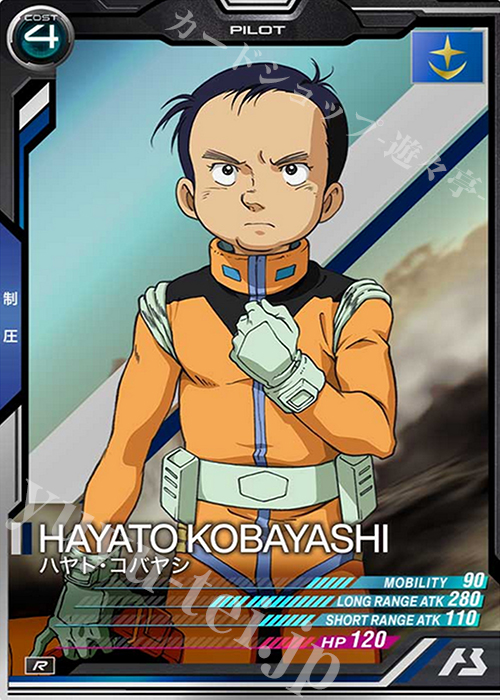 R ハヤト・コバヤシ | 買取 | SEASON:03 | 機動戦士ガンダム アーセナルベース