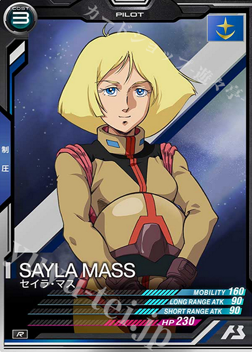 R セイラ・マス | 買取 | SEASON:03 | 機動戦士ガンダム アーセナルベース