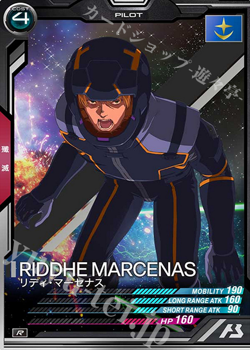 R リディ・マーセナス | 買取 | SEASON:03 | 機動戦士ガンダム アーセナルベース