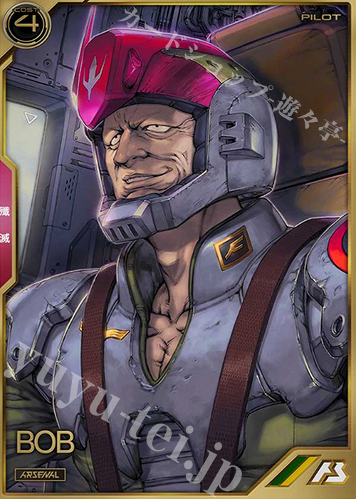 【傷】 A ボブ | 販売 | SEASON:03 | 機動戦士ガンダム アーセナルベース