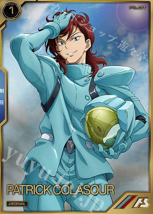 A パトリック・コーラサワー | 買取 | SEASON:03 | 機動戦士ガンダム アーセナルベース