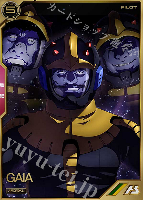 【傷】 A ガイア | 販売 | SEASON:03 | 機動戦士ガンダム アーセナルベース
