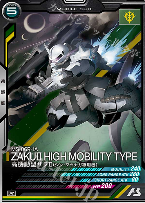R 高機動型ザクII（シン・マツナガ専用機） | 買取 | SEASON:04 | 機動戦士ガンダム アーセナルベース
