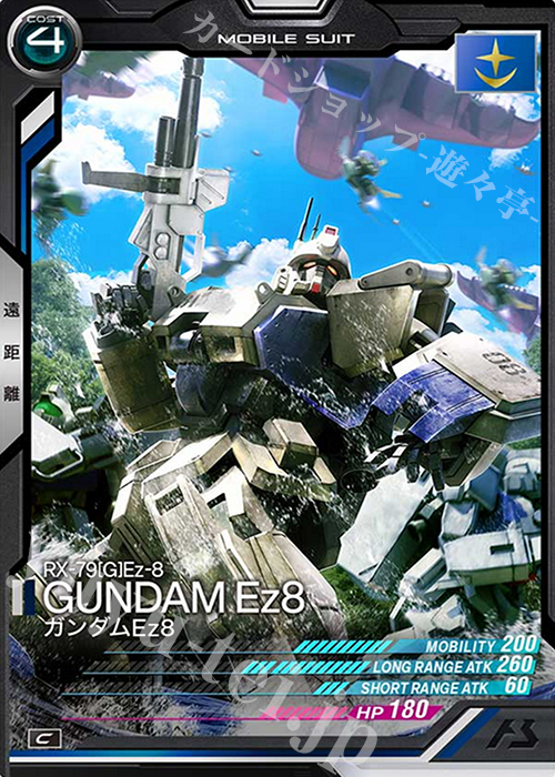 C ガンダムEz8 | 販売 | SEASON:04 | 機動戦士ガンダム アーセナルベース