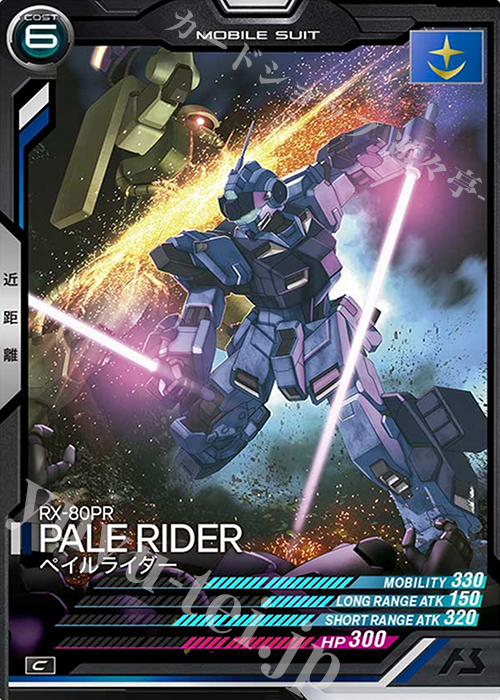 C ペイルライダー | 販売 | SEASON:04 | 機動戦士ガンダム アーセナルベース