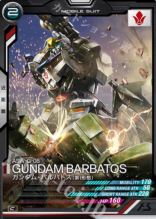 C ガンダム・バルバトス（第1形態） | 買取 | SEASON:04 | 機動戦士ガンダム アーセナルベース