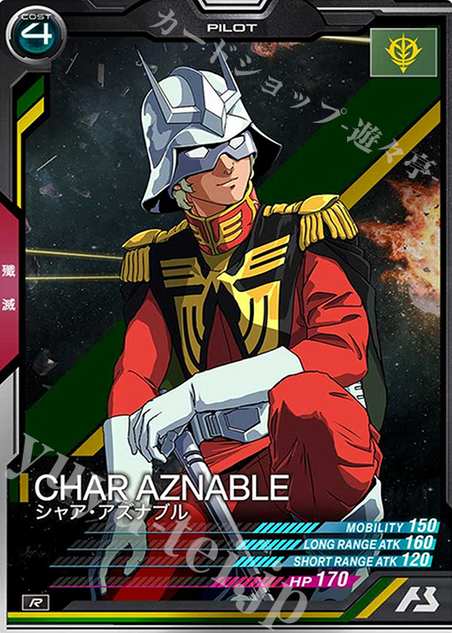 R シャア・アズナブル | 買取 | SEASON:04 | 機動戦士ガンダム アーセナルベース