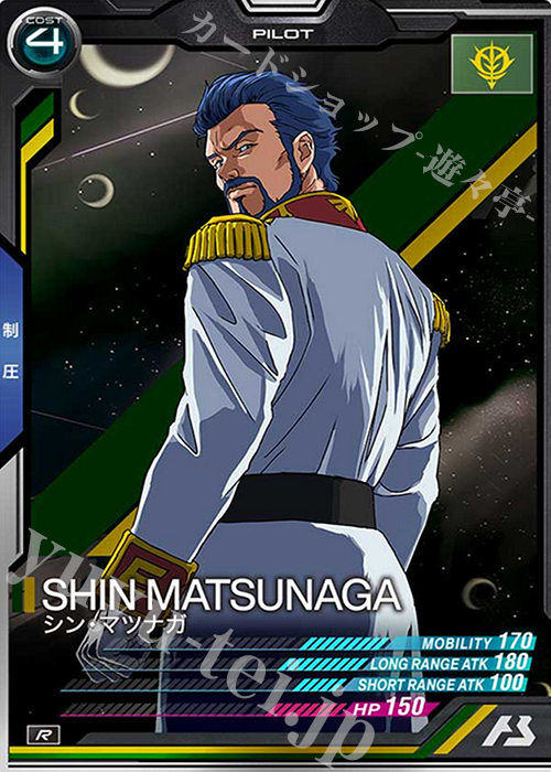 R シン・マツナガ | 買取 | SEASON:04 | 機動戦士ガンダム アーセナルベース