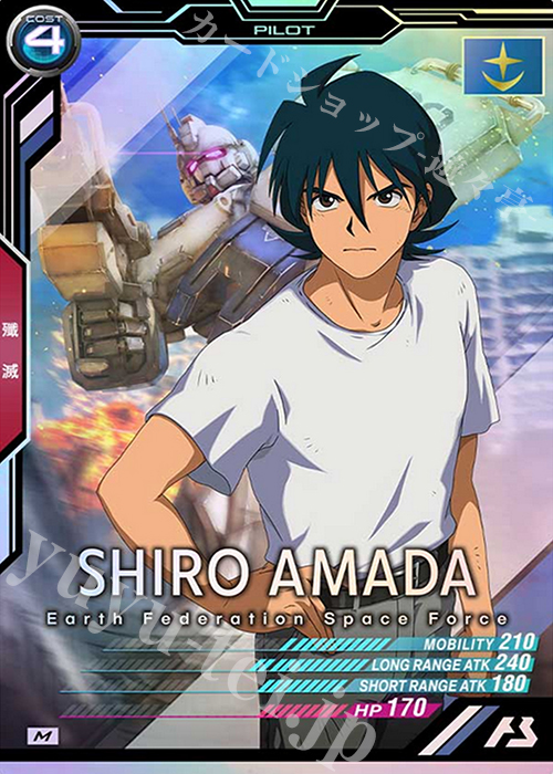 M シロー・アマダ | 販売 | SEASON:04 | 機動戦士ガンダム アーセナルベース