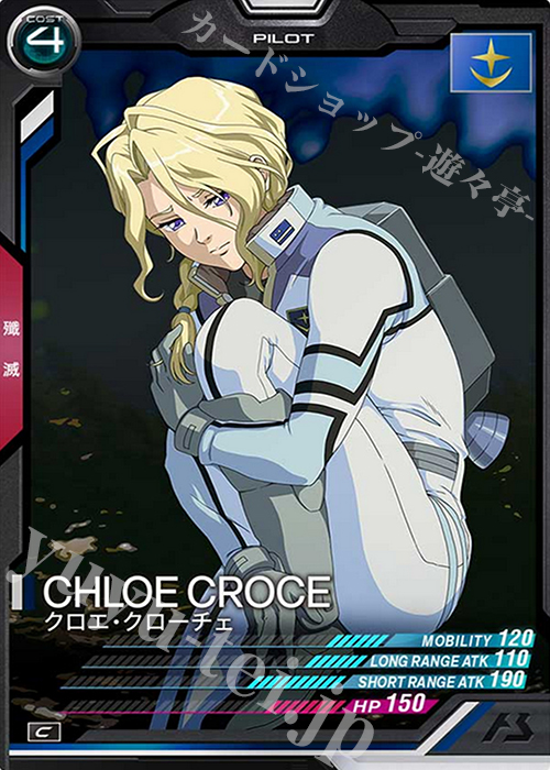 C クロエ・クローチェ | 販売 | SEASON:04 | 機動戦士ガンダム アーセナルベース